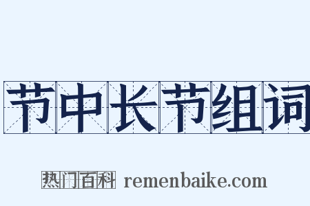 节中长节组词是什么意思的图片